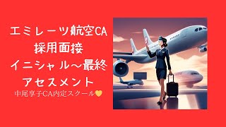 ✈️88 エミレーツ航空 イニシャル～最終面接注意点 客室乗務員 カタール航空 エティハド航空 キャビンアテンダント 中尾享子 エミレーツ航空客室乗務員 キャセイパシフィック航空 [upl. by Ardnad]