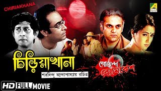 Chiriakhana  চিড়িয়াখানা  Goyenda Byomkesh  Detective Bengali Movie [upl. by Huberto]