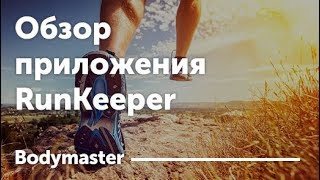 RunKeeper  Приложение для бега [upl. by Acacia]