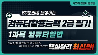 60분만에 완성하는 컴퓨터활용능력 2급 필기 핵심요약 1과목 컴퓨터일반03네트워크인터넷멀티미디어정보통신보안무료인강독고리컴활내일배움카드컴활2급기출컴활2급pdf [upl. by Scotty]