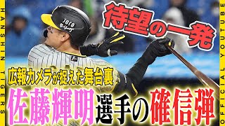 【広報密着】佐藤輝明 選手に待望の一発！！延長戦を制する勝ち越しの今季１号にベンチは大盛り上がり！！！広報カメラが捉えた勝利の瞬間をお届けします！ [upl. by Krystal]