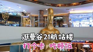 曼谷21航站楼，外国游客喜欢逛的购物中心，美食广场小吃比较便宜 [upl. by Ylen203]