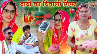 दादी का दिवाली गिफ्ट  dadi ka diwali gift  marwadi comedy  dhokali dadi  rs verma [upl. by Ahsed]