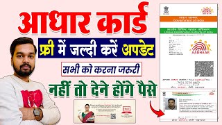 Aadhar Card Free me Update kaise kare process jane  सभी को आधार कार्ड अपडेट करना जरुरी जल्दी करे [upl. by Ertnod]