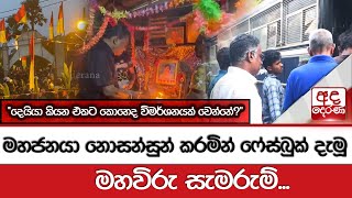 මහජනයා නොසන්සුන් කරමින් ෆේස්බුක් දැමූ මහවිරු සැමරුම්quotදෙයියා කියන එකට කොහෙද විමර්ශනයක් වෙන්නේquot [upl. by Arihaz]