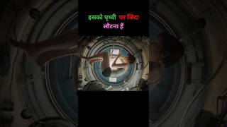 Gravity Movie Movie explained in hindiending explained in hindi movieexplained shorts [upl. by Yanehs]