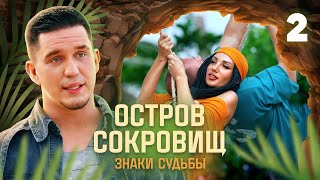 Остров сокровищ Знаки судьбы  Сезон 1  Выпуск 2 [upl. by Orpheus926]