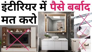 15 common interior design mistakes  Renovation home design  दो नया लुक सस्ता मे  New house decor [upl. by Vannie]