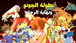 ملخص بوكيمون الموسم الخامس بارت5️⃣تحدى البطوله💪ونهاية الصحبه🥲 [upl. by Opportina]