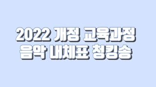 초등임용 2022 개정 교육과정 음악 내체표 청킹송 [upl. by Einhorn]