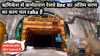 Rishikesh to kranpryag railway line अंतिम चरण का काम कुछ इस प्रकार से होता हैं Gantry final lining [upl. by Cresida304]