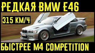 Невероятная BMW E46 от Hamann которая объезжала суперкары 300 кмч [upl. by Blunk]