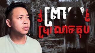 បទពិសោធន៍ព្រឺរោម​  EP១៦៨ វគ្គ ព្រាយប្រាសាទតុប  Ghost Stories Khmer រឿងពិត [upl. by Miche90]