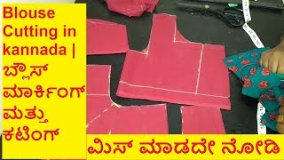 ಬ್ಲೌಸ್ ಕತ್ತರಿಸುವ ಸರಳ ವಿಧಾನ  Blouse Cutting in kannada  LathaJeevan Tailoring class [upl. by Flin941]