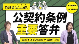 都議団ハイライト『都議会史上初！公契約条例の重要答弁』 [upl. by Georgia190]