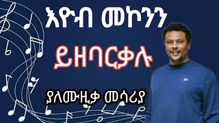 🛑EYOB MEKONEN  ይዘባርቃሉ ያለሙዚቃ መሣሪያ [upl. by Madson]