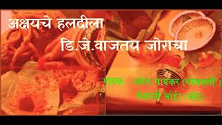 AKSHAY CHE HALDILA अक्षयचे हलदीला  Singer  Jayesh Gaikar  Vaishali Bhoir [upl. by Senoj]