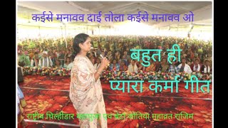 Kaise Manav Dai Tola Rajim 2024 song gondi dharma sanskriti sanrakshan samiti [upl. by Zena]