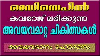 MEDISEP ORGAN TRANSPLANT TREATMENT MALAYALAM അവയവമാറ്റ ചികിത്സ  AVAYAVADANAM അവയവദാനം [upl. by Bury273]