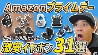 Amazonプライムデー！ 過去一の安さ！ おすすめワイヤレスイヤホン、ヘッドホン31選 ゼンハイザー、AirPods、デノン、Shokzが安い [upl. by Ocirderf]