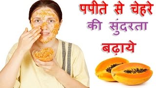 Enhance Facial beauty with Papaya  100 Working Homemade Papaya Face Pack for Skin [upl. by Ginny]