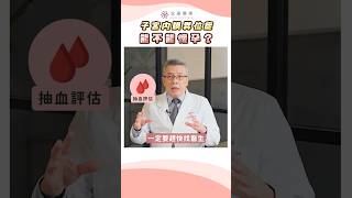 子宮內膜異位症能不能懷孕？∣林時羽醫師∣禾馨宜蘊婦產科診所∣台北院 [upl. by Idnaj235]