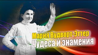 Мария ВудвортЭттер Чудеса и знамения [upl. by Besnard]