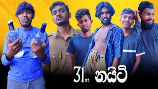 31st Night  31 නයිට්  Preethi PRODUCTIONSquotප්‍රීතිquot [upl. by Oterol]