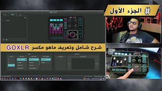 تعريف مكسر goxlr وفوائده وشرح مفصل عنه الجزء الاول [upl. by Maurilla394]