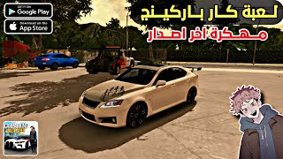 تحميل لعبة كار باركينج مهكرة آخر إصدار  Car Parking Multiplayer Mod Apk [upl. by Hallette]