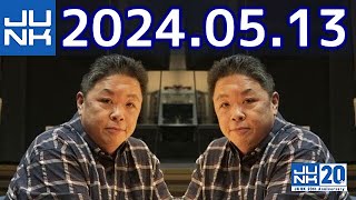 伊集院光 深夜の馬鹿力 2024年05月13日 [upl. by Doherty]