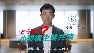 どうなの？小規模企業共済 Vol1〚日本パッケージデザイン株式会社 小野一左氏〛 [upl. by Ellata]