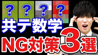 【やってたらヤバイ】共通テスト数学のNG勉強法3選 [upl. by Aramenta960]