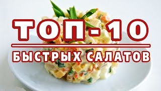 ТОП10 САМЫХ БЫСТРЫХ САЛАТОВ Готовятся за 10 минут [upl. by Fowle]