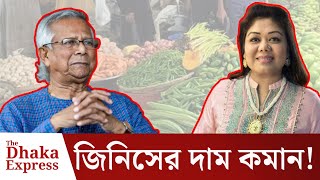 দ্রব্যমূল্যের দাম বেড়ে যাওয়ায় ক্ষোভ ফারজানা ব্রাউনিয়া  The Dhaka Express [upl. by Ehc]