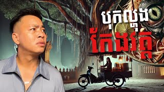 បទពិសោធន៍ព្រឺរោម​  EP២១៧ វគ្គ បុកល្ហុងកែងវត្ត Ghost Stories Khmerរឿងពិត [upl. by Wetzel]