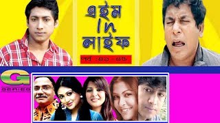 Drama Serial  Aim in Life  Epi 4145  ft Mosharraf KarimTinni Nafisa Kusum Sikder [upl. by Bowrah]