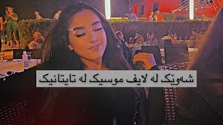 Kurdish VLOG  shawek la livemusic la Titanic [upl. by Leckie]