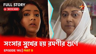 Full Story  Shongshar Sukher Hoye Romonir Guney  Episode 195  Part B [upl. by Oirobil]