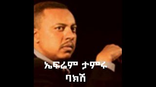 Ephrem tamirubakishኤፍሬም ታምሩባክሽ Ethiopian lyrics music [upl. by Ydnys]