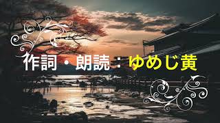 夜に抱かれて・まぼろしオリジナル・作詞：ゆめじ黄 [upl. by Buna376]