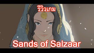 Sands of Salzaar รีวิวเกม SteamPC [upl. by Yggep]