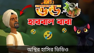 ভন্ড হারবাল বাবা 🤣 Bangla Funny Cartoon Video  Bogurar Adda All Time [upl. by Nilatak554]