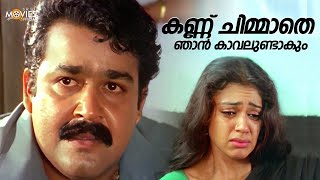 കണ്ണ് ചിമ്മാതെ ഞാൻ കാവലുണ്ടാകും❤️🥲  Maya Mayooram  Mohanlal  Shobana  Revathi [upl. by Nnylakcaj]