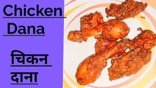 How to make chicken Dana recipe चिकन दाना कैसे बनाये chicken recipe fried chicken recipe [upl. by Magdaia]