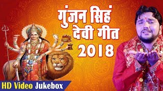 Gunjan Singh 2018 नवरात्री स्पेशल गाना Top 5 भजन Superhit Bhojpuri Devi Geet 2018 Video Jukebox [upl. by Appilihp]