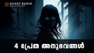 നാല് പ്രേത അനുഭവങ്ങൾ  horror story malayalam  ghost story malayalam [upl. by Hance]