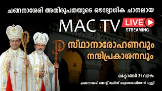 MAC TV LIVE  സ്ഥാനാരോഹണവും നന്ദി പ്രകാശനവും  MAC TV LIVE FROM METROPOLITAN CHURCH CHANGANACHERRY [upl. by Yadrahs]