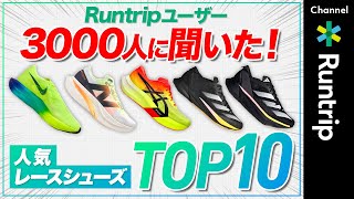 3000人に聞いた！人気レースシューズTOP10｜ASICS・adidas・NIKE・New Balanceのイチ押しレーシングシューズがラインナップ！runningshoes [upl. by Stokes]