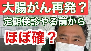 【大腸直腸がん】再発したのか？聞いてきました [upl. by Acinor14]